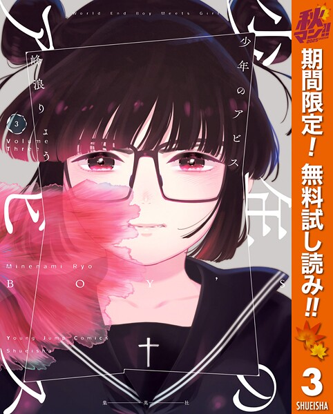 少年のアビス【期間限定無料】