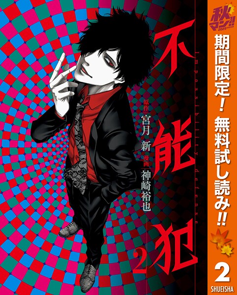 不能犯【期間限定無料】