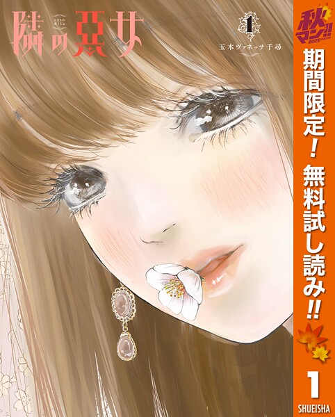 隣の悪女【期間限定無料】