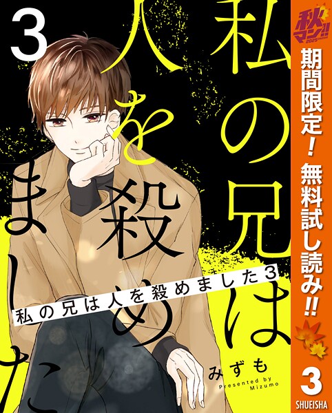 私の兄は人を殺めました【期間限定無料】
