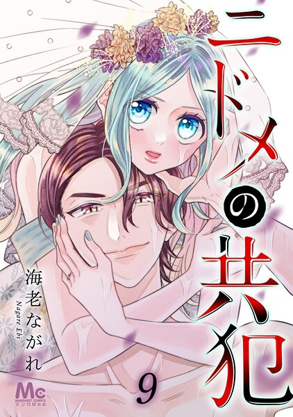 ニドメの共犯【期間限定無料】