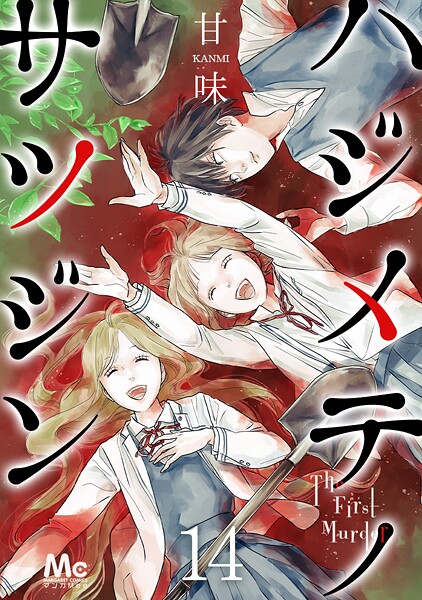 ハジメテノサツジン【期間限定無料】