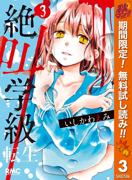 絶叫学級 転生【期間限定無料】