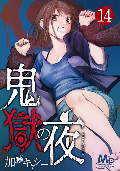 鬼獄の夜【期間限定無料】