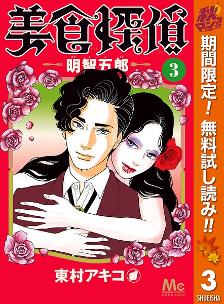 美食探偵 明智五郎【期間限定無料】