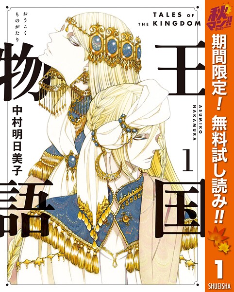 王国物語【期間限定無料】