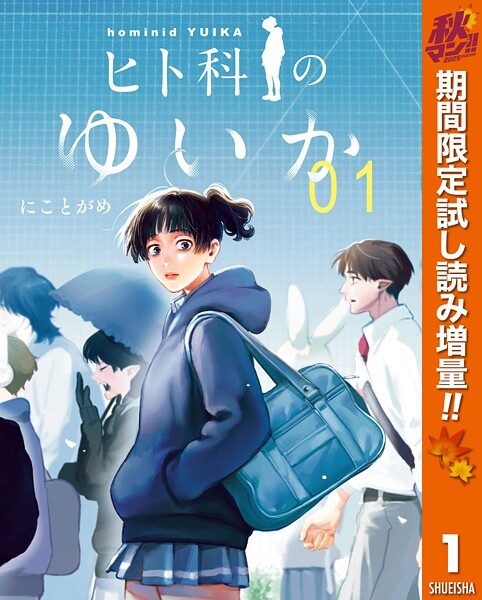 ヒト科のゆいか【期間限定試し読み増量】