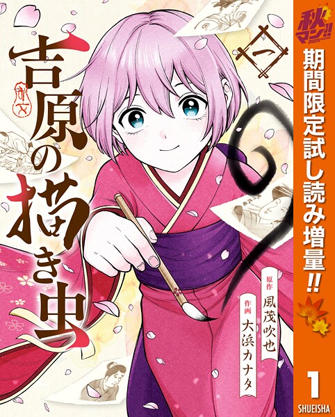 吉原の描き虫【期間限定試し読み増量】