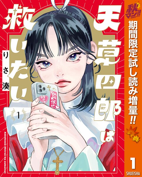 天草四郎は救いたい【期間限定試し読み増量】