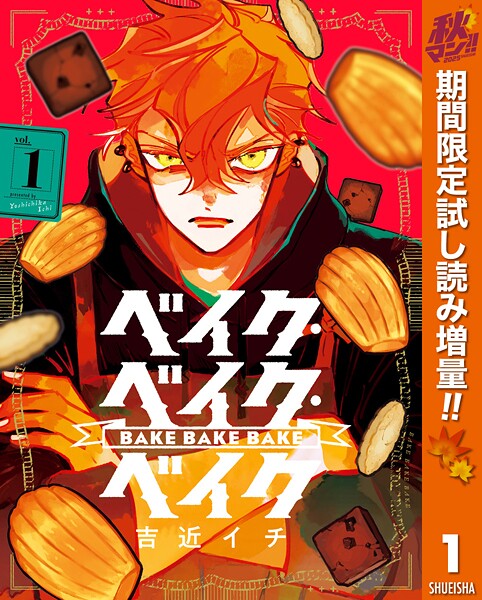 ベイク・ベイク・ベイク【期間限定試し読み増量】