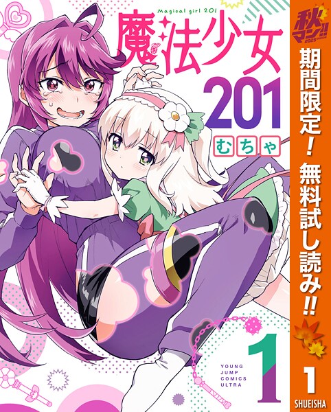 魔法少女201【期間限定無料】
