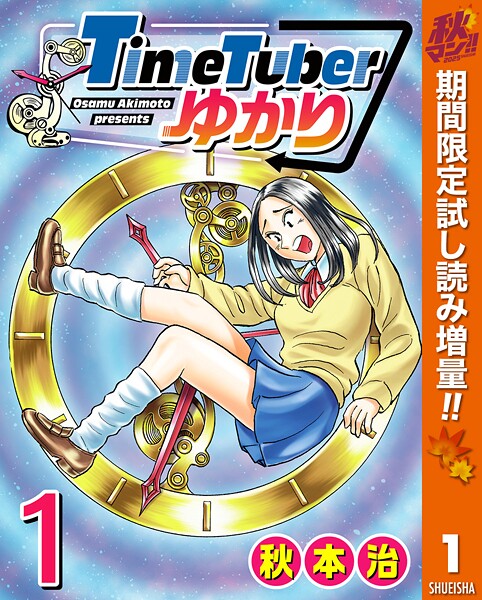 TimeTuberゆかり【期間限定試し読み増量】