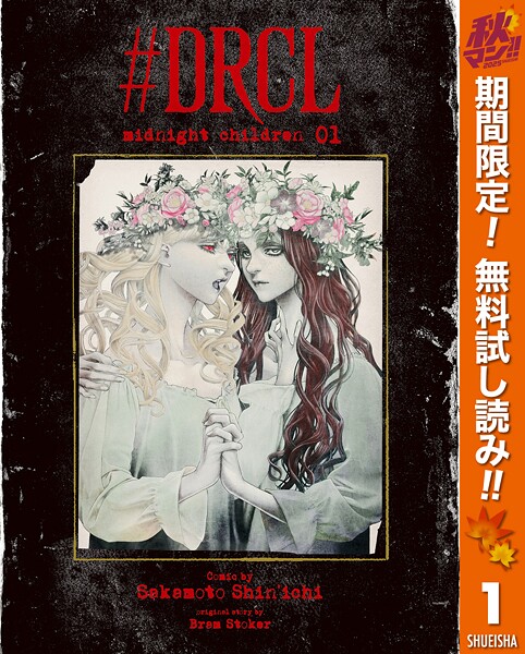 ＃DRCL midnight children【期間限定無料】