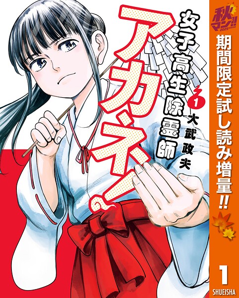 女子高生除霊師アカネ！【期間限定試し読み増量】
