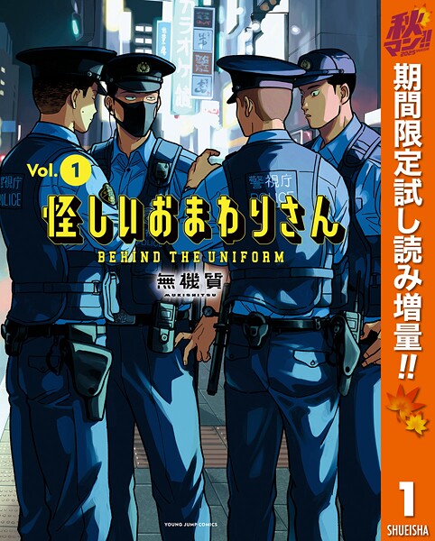 怪しいおまわりさん【期間限定試し読み増量】