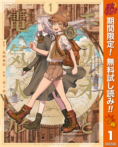 エリオと電気人形【期間限定無料】