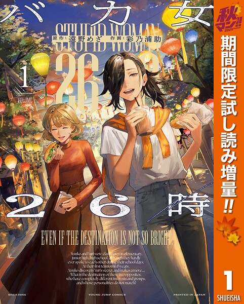 バカ女26時【期間限定試し読み増量】