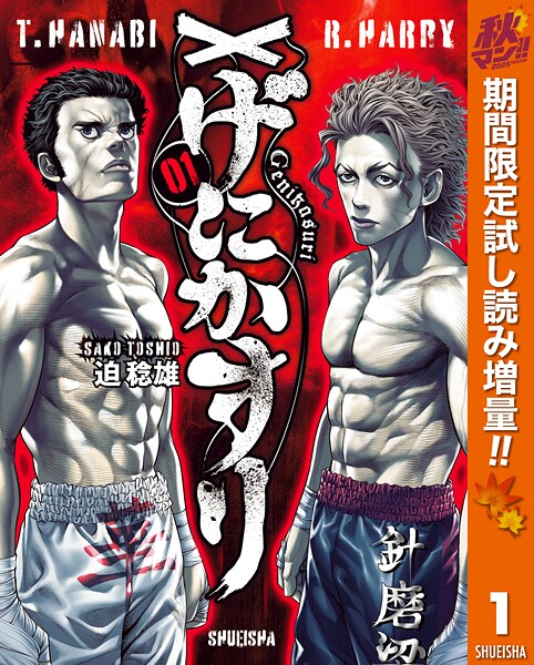げにかすり【期間限定試し読み増量】