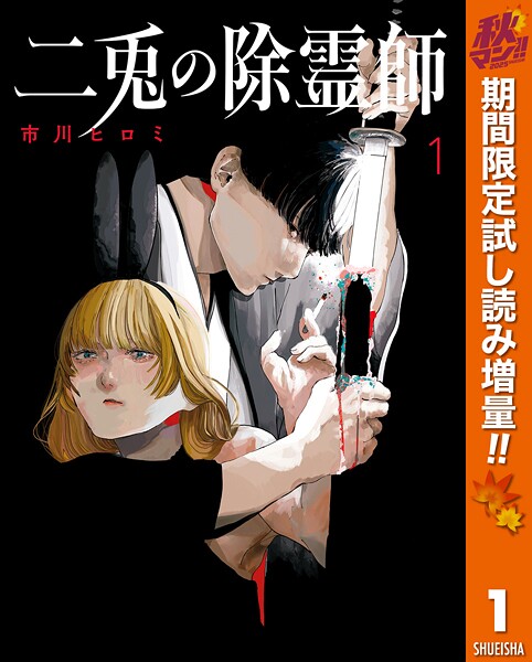 二兎の除霊師【期間限定試し読み増量】