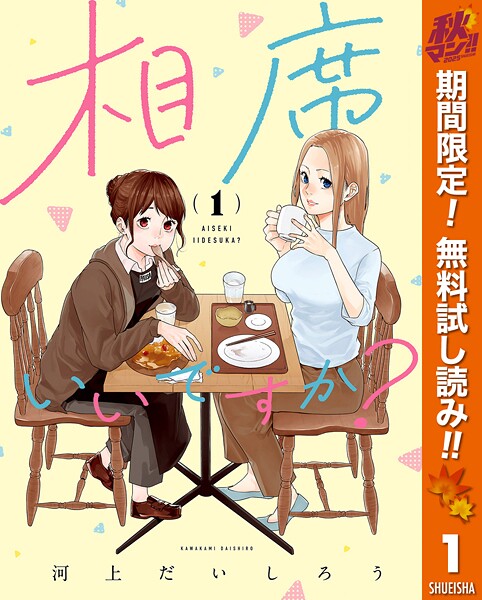 相席いいですか？【期間限定無料】
