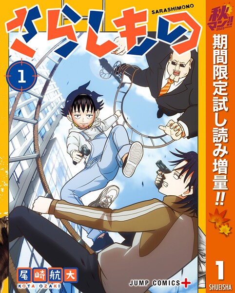さらしもの【期間限定試し読み増量】