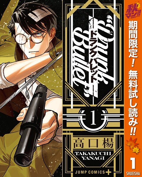 ドランクバレット【期間限定無料】
