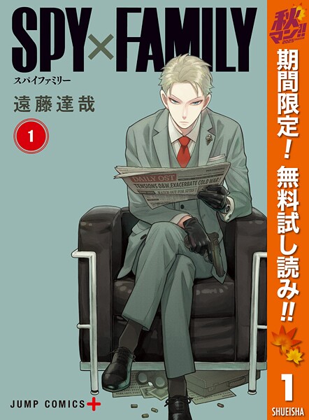 SPY×FAMILY【期間限定無料】