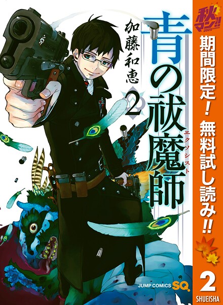 青の祓魔師【期間限定無料】