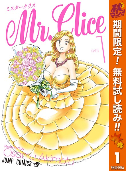Mr.Clice【期間限定無料】