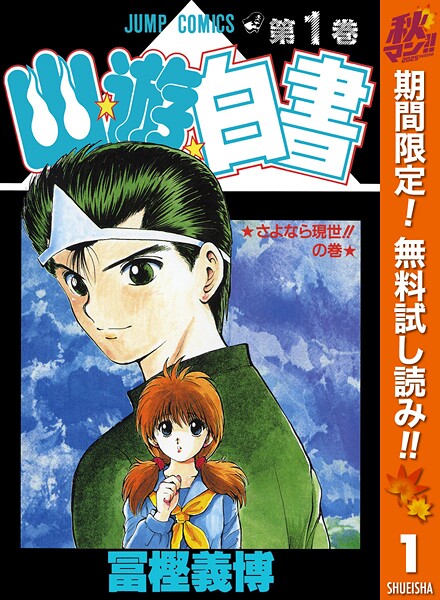 幽★遊★白書【期間限定無料】