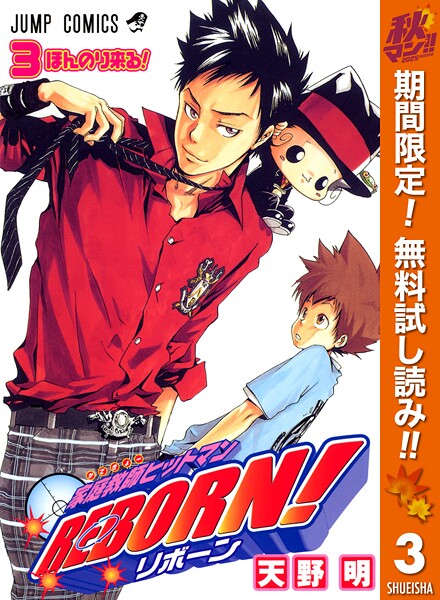 家庭教師ヒットマンREBORN！ モノクロ版【期間限定無料】