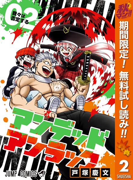 アンデッドアンラック【期間限定無料】