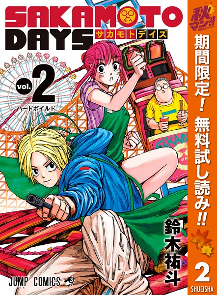SAKAMOTO DAYS【期間限定無料】