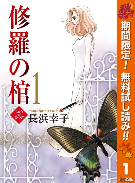 修羅の棺【期間限定無料】