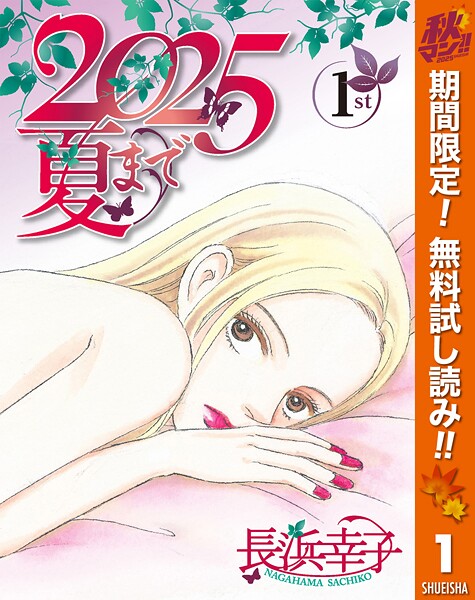 2025夏まで【期間限定無料】