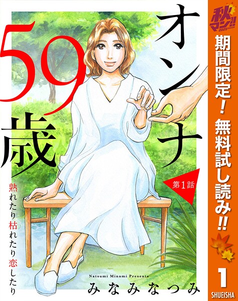 【単話売】オンナ59歳 熟れたり枯れたり恋したり【期間限定無料】