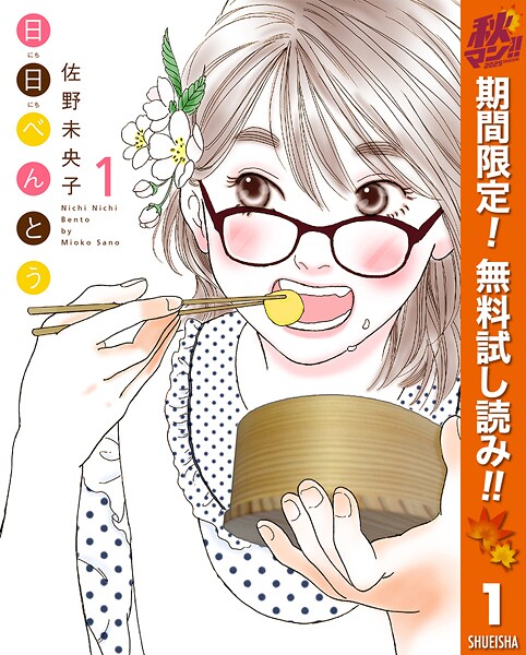 日日（にちにち）べんとう【期間限定無料】