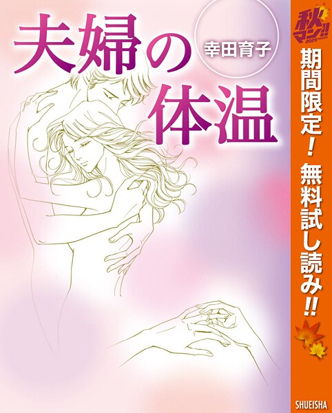夫婦の体温【期間限定無料】