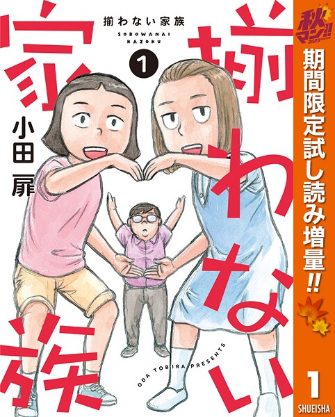 揃わない家族【期間限定試し読み増量】