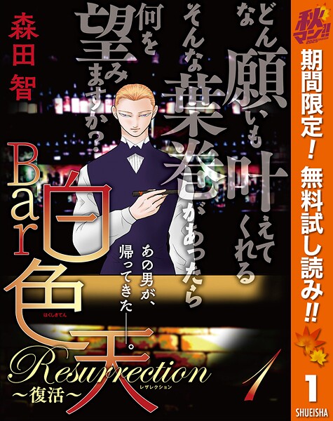 Bar白色天 Resurrection〜復活〜【期間限定無料】