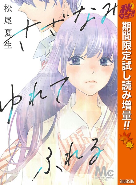 さざなみ ゆれて ふれる【期間限定試し読み増量】