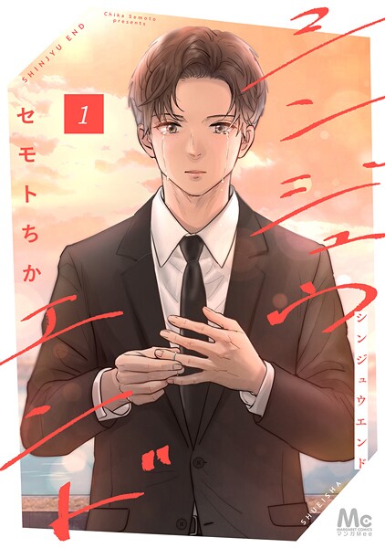 シンジュウエンド 単行本版【期間限定試し読み増量】