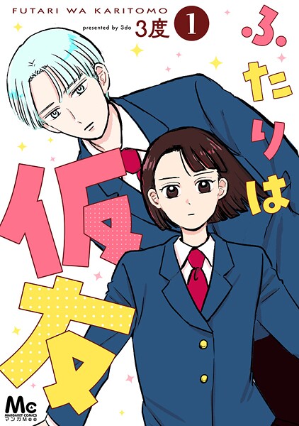 ふたりは仮友【期間限定試し読み増量】