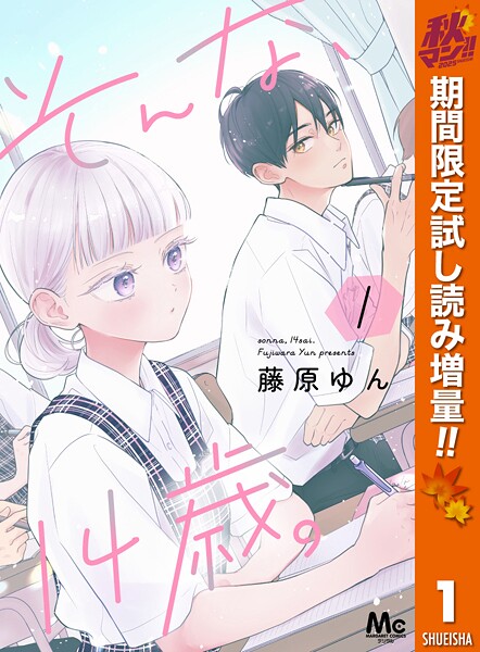 そんな、14歳。【期間限定試し読み増量】