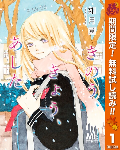 きのう、きょう、あした【期間限定無料】