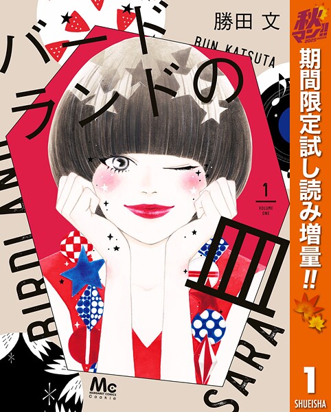 バードランドの皿【期間限定試し読み増量】