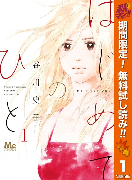 はじめてのひと【期間限定無料】