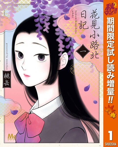 花見小路北日記【期間限定試し読み増量】