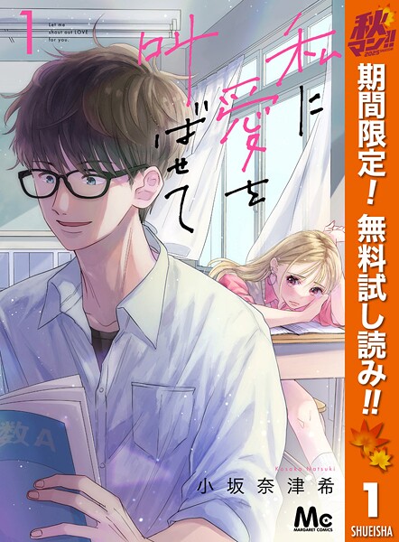 私に愛を叫ばせて 分冊版【期間限定無料】