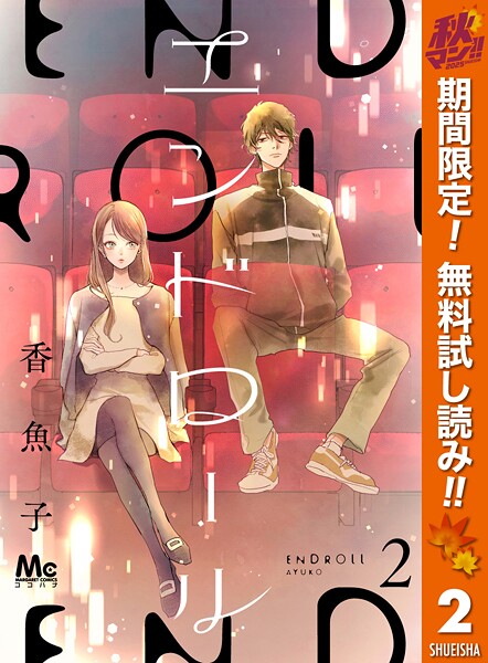 エンドロール【期間限定無料】
